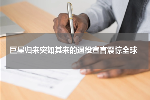  巨星归来突如其来的退役宣言震惊全球
