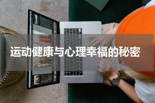  运动健康与心理幸福的秘密
