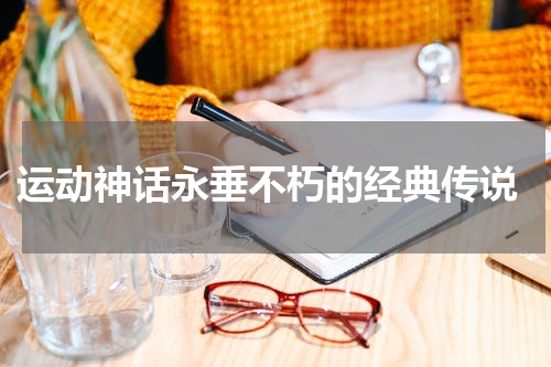  运动神话永垂不朽的经典传说