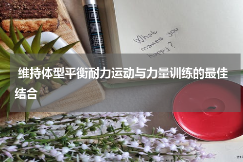  维持体型平衡耐力运动与力量训练的最佳结合