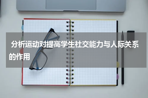  分析运动对提高学生社交能力与人际关系的作用
