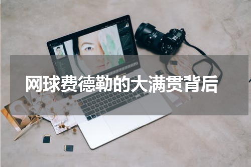  网球费德勒的大满贯背后