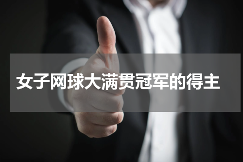  女子网球大满贯冠军的得主