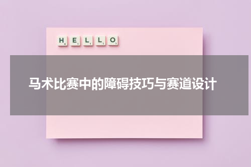  马术比赛中的障碍技巧与赛道设计