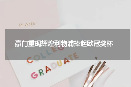  豪门重现辉煌利物浦捧起欧冠奖杯