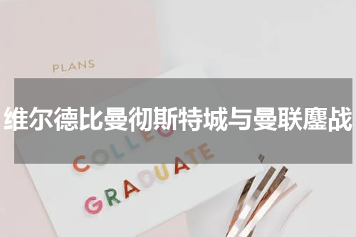 维尔德比曼彻斯特城与曼联鏖战