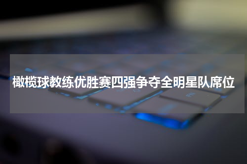 橄榄球教练优胜赛四强争夺全明星队席位