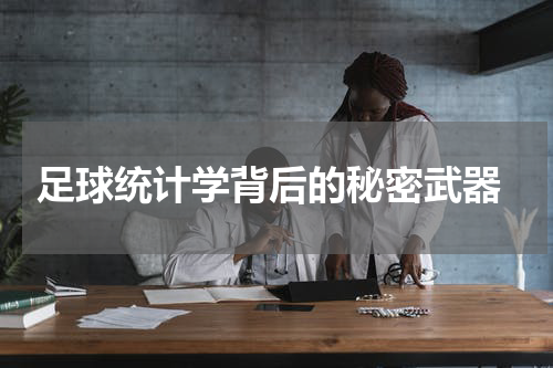  足球统计学背后的秘密武器
