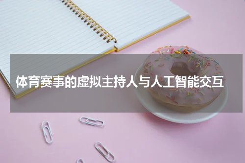  体育赛事的虚拟主持人与人工智能交互