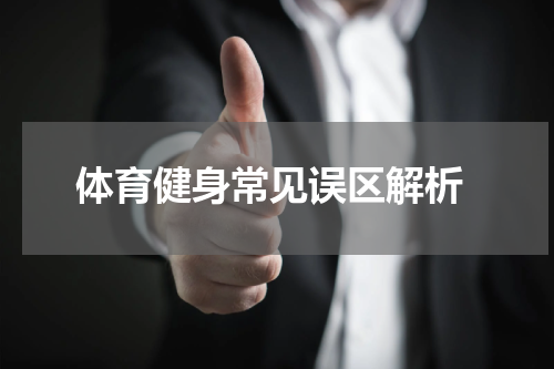  体育健身常见误区解析