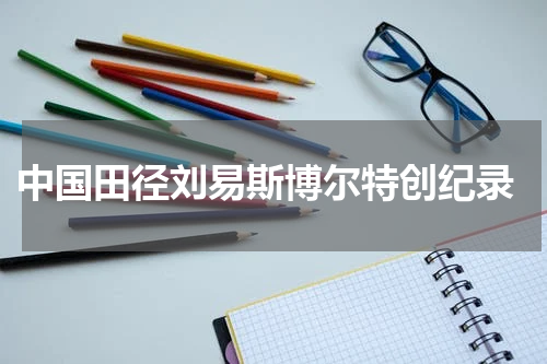  中国田径刘易斯博尔特创纪录