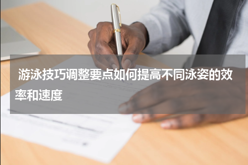  游泳技巧调整要点如何提高不同泳姿的效率和速度