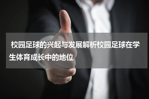  校园足球的兴起与发展解析校园足球在学生体育成长中的地位
