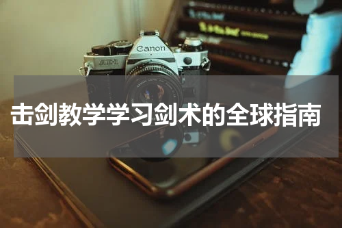  击剑教学学习剑术的全球指南