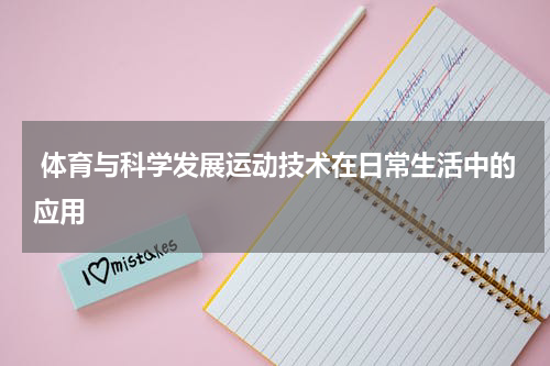  体育与科学发展运动技术在日常生活中的应用