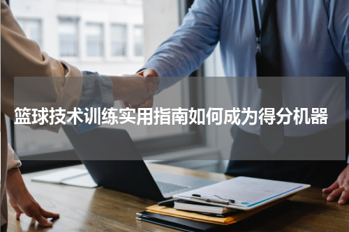  篮球技术训练实用指南如何成为得分机器