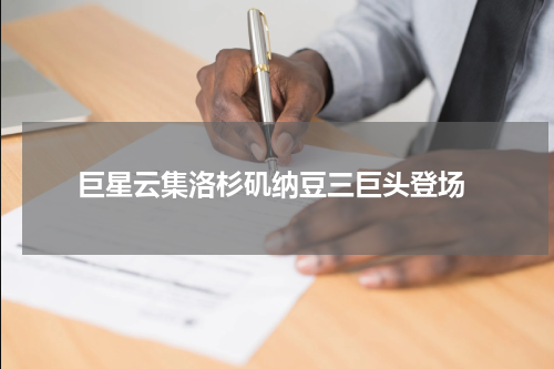  巨星云集洛杉矶纳豆三巨头登场