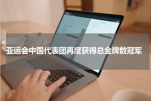  亚运会中国代表团再度获得总金牌数冠军