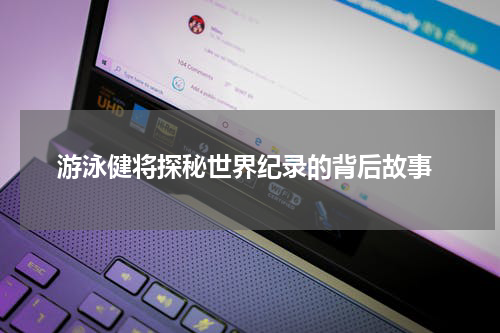  游泳健将探秘世界纪录的背后故事