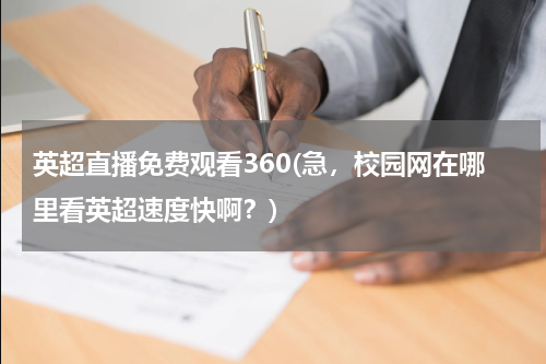英超直播免费观看360(急，校园网在哪里看英超速度快啊？)