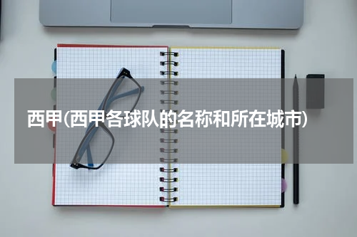 西甲(西甲各球队的名称和所在城市)