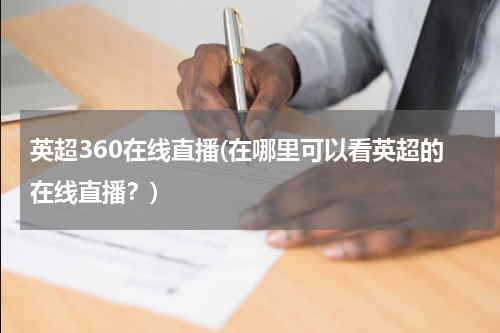 英超360在线直播(在哪里可以看英超的在线直播？)