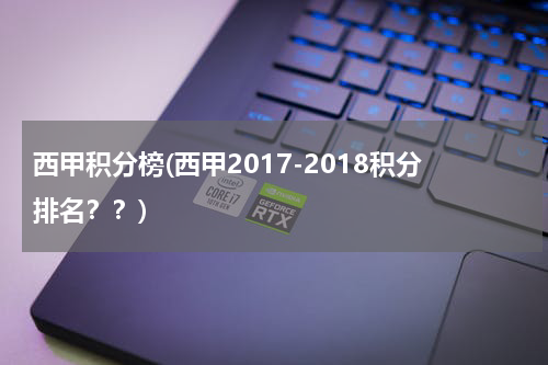 西甲积分榜(西甲2017-2018积分排名？？)