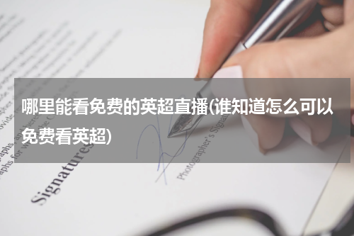 哪里能看免费的英超直播(谁知道怎么可以免费看英超)