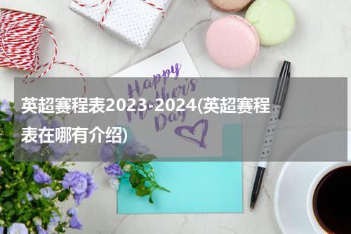 英超赛程表2023-2024(英超赛程表在哪有介绍)