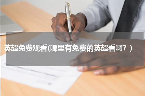 英超免费观看(哪里有免费的英超看啊？)