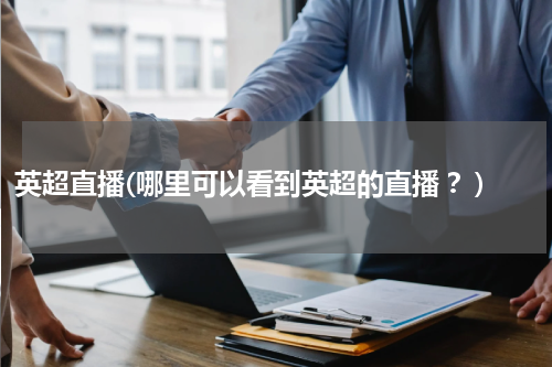 英超直播(哪里可以看到英超的直播 ？)