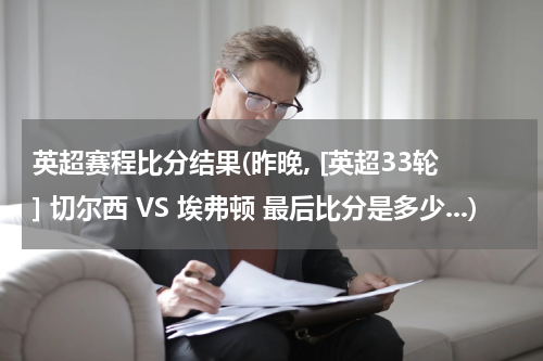 英超赛程比分结果(昨晚, [英超33轮] 切尔西 VS 埃弗顿 最后比分是多少...)