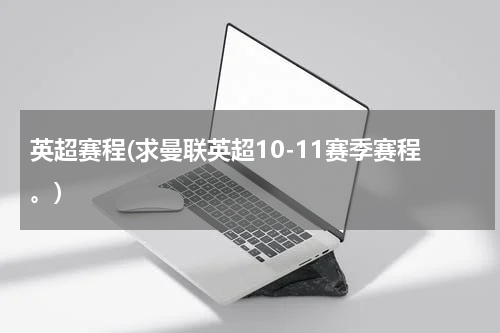 英超赛程(求曼联英超10-11赛季赛程。)