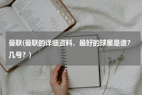 曼联(曼联的详细资料，最好的球星是谁？几号？)
