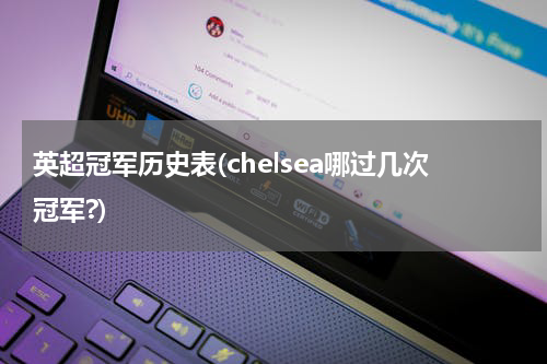 英超冠军历史表(chelsea哪过几次冠军?)