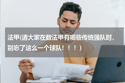法甲(请大家在数法甲有哪些传统强队时，别忘了这么一个球队！！！)