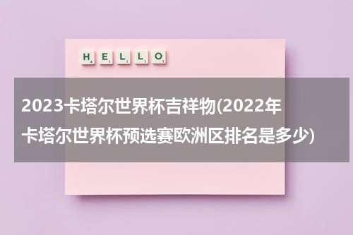 2023卡塔尔世界杯吉祥物(2022年卡塔尔世界杯预选赛欧洲区排名是多少)