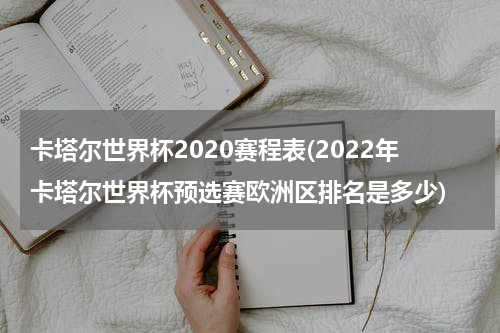 卡塔尔世界杯2020赛程表(2022年卡塔尔世界杯预选赛欧洲区排名是多少)