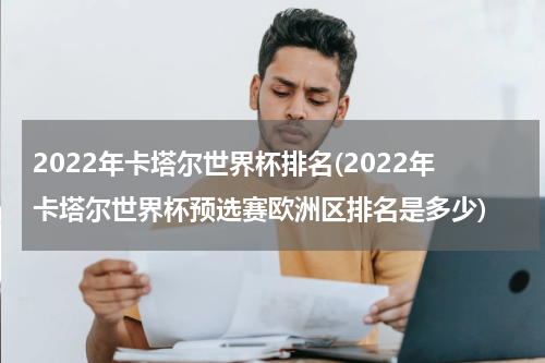 2022年卡塔尔世界杯排名(2022年卡塔尔世界杯预选赛欧洲区排名是多少)