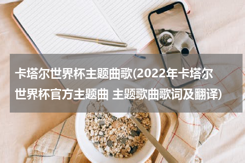 卡塔尔世界杯主题曲歌(2022年卡塔尔世界杯官方主题曲 主题歌曲歌词及翻译)