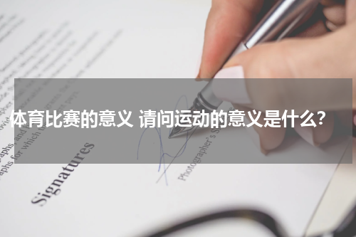 体育比赛的意义 请问运动的意义是什么？