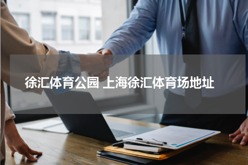 徐汇体育公园 上海徐汇体育场地址