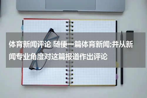 体育新闻评论 随便一篇体育新闻;并从新闻专业角度对这篇报道作出评论