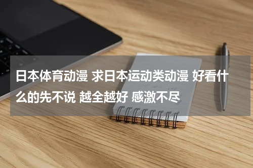 日本体育动漫 求日本运动类动漫 好看什么的先不说 越全越好 感激不尽