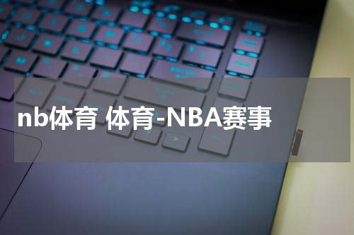 nb体育 体育-NBA赛事