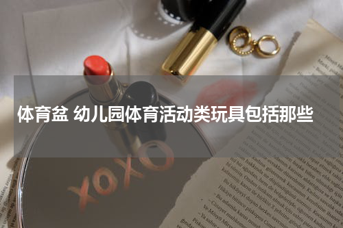 体育盆 幼儿园体育活动类玩具包括那些