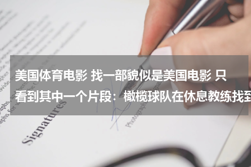 美国体育电影 找一部貌似是美国电影 只看到其中一个片段：橄榄球队在休息教练找到队长让他背着一个队员最后爬了一百码