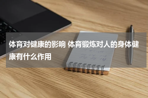体育对健康的影响 体育锻炼对人的身体健康有什么作用