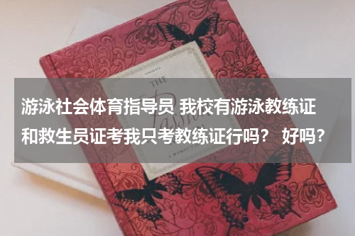 游泳社会体育指导员 我校有游泳教练证 和救生员证考我只考教练证行吗？ 好吗？