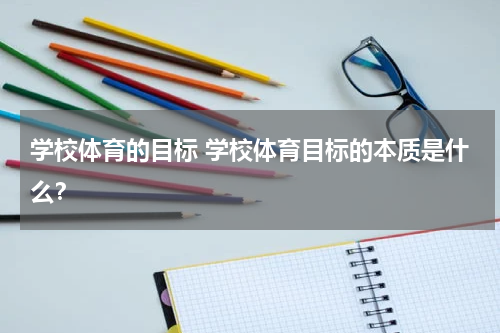 学校体育的目标 学校体育目标的本质是什么？